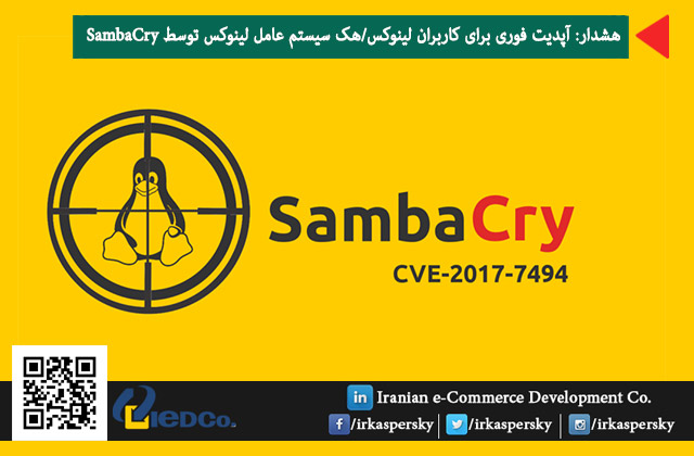 هشدار: آپدیت فوری برای کاربران لینوکس/هک سیستم عامل لینوکس توسط SambaCry