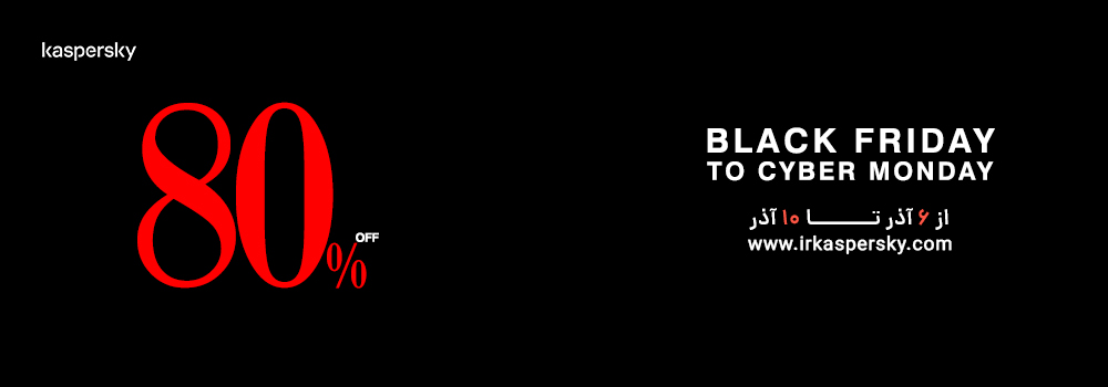 فروش ویژه بلک فرایدی کسپرسکی