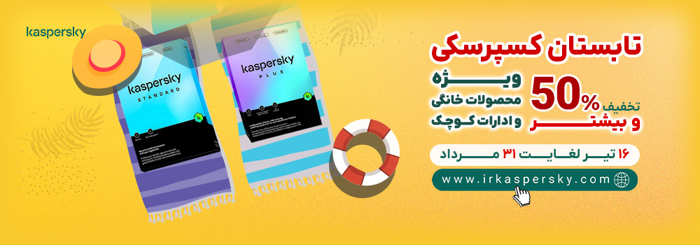 جشنواره ویژه تابستان کسپرسکی