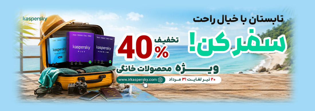 جشنواره ویژه تابستان کسپرسکی