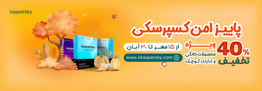 جشنواره پاییز امن کسپرسکی