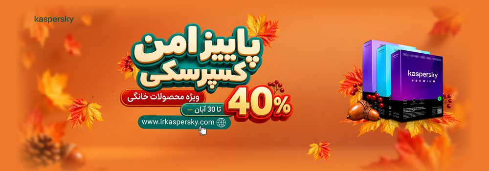 جشنواره پاییز امن کسپرسکی