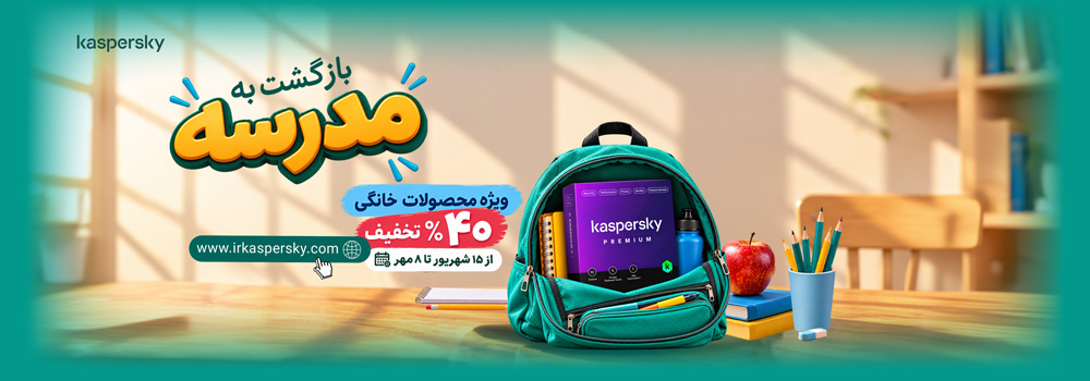 جشنواره بازگشت به مدرسه کسپرسکی
