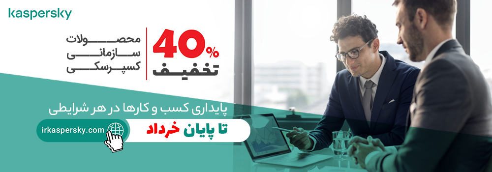 فروض ویژه محصولات سازمانی کسپرسکی