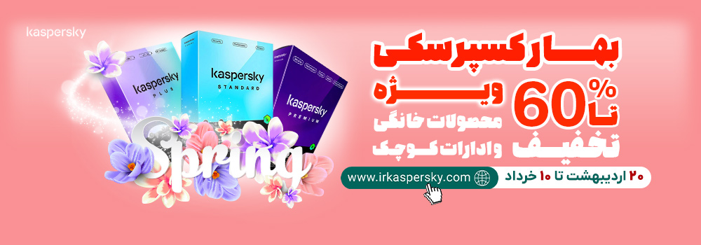 تخفیف کسپرسکی ویژه بهار 1404